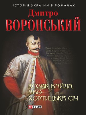cover image of Козак Байда, або Хортицька Січ